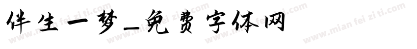 伴生一梦字体转换