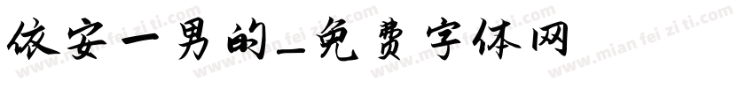 依安一男的字体转换