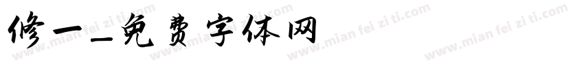 修一字体转换