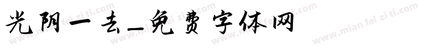光阴一去字体转换