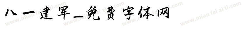 八一建军字体转换