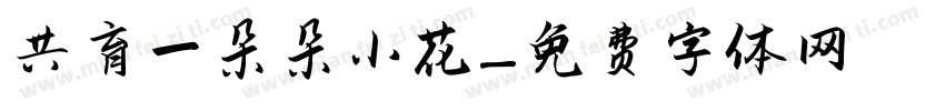 共育一朵朵小花字体转换