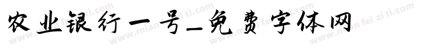 农业银行一号字体转换