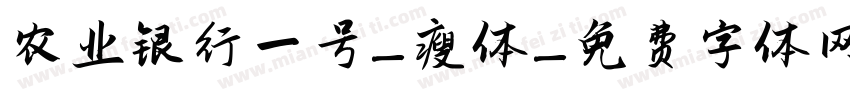 农业银行一号-瘦体字体转换