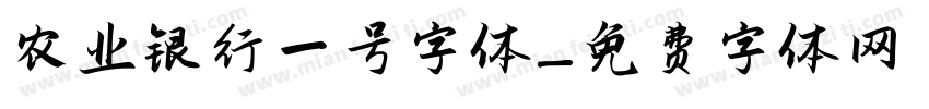 农业银行一号字体字体转换
