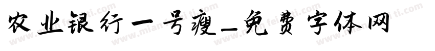 农业银行一号瘦字体转换