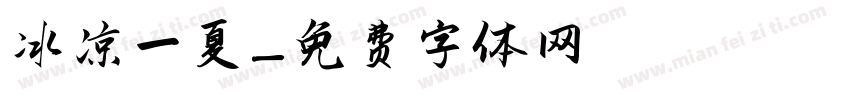 冰凉一夏字体转换