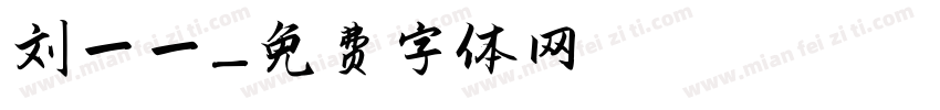刘一一字体转换