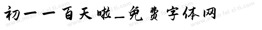 初一一百天啦字体转换