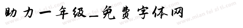 助力一年级字体转换