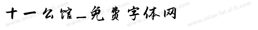 十一公馆字体转换