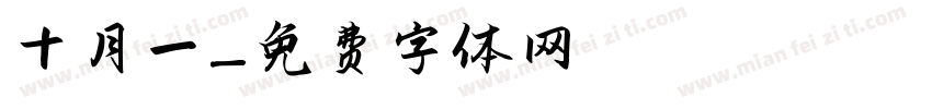 十月一字体转换