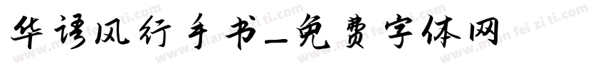 华语风行手书字体转换
