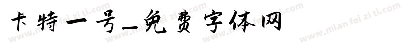卡特一号字体转换