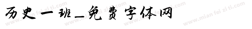 历史一班字体转换