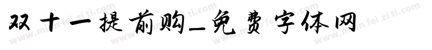 双十一提前购字体转换