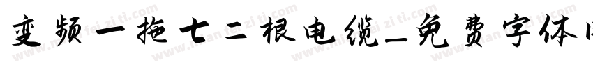 变频一拖七二根电缆字体转换