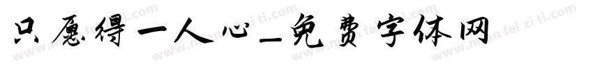 只愿得一人心字体转换