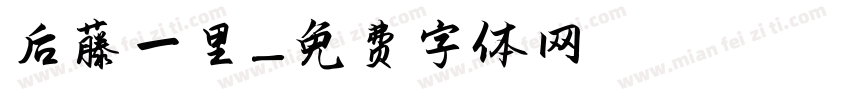 后藤一里字体转换
