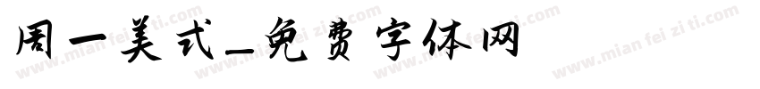 周一美式字体转换