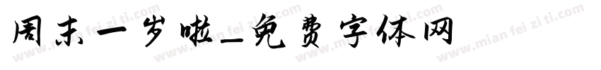 周末一岁啦字体转换