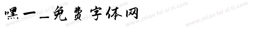 嘿一字体转换
