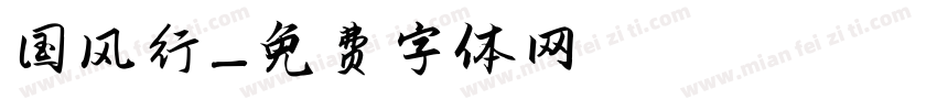 国风行字体转换