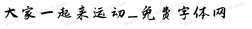 大家一起来运动字体转换