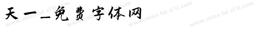 天一字体转换