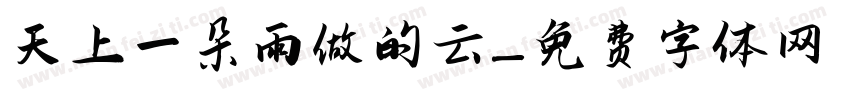 天上一朵雨做的云字体转换