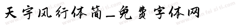 天宇风行体简字体转换