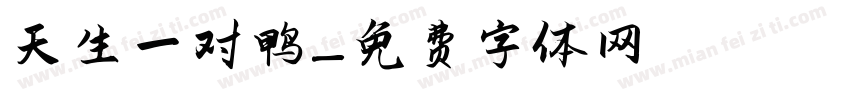 天生一对鸭字体转换