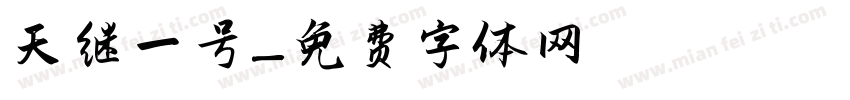 天继一号字体转换