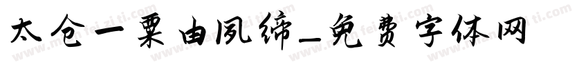 太仓一粟由夙缔字体转换