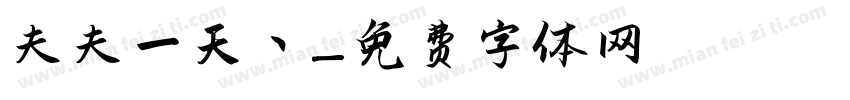夫夫一天丶祎字体转换