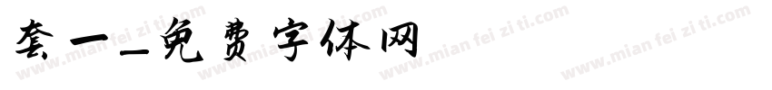 套一字体转换