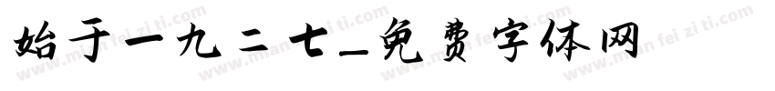 始于一九二七字体转换