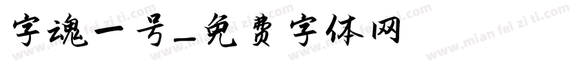 字魂一号字体转换