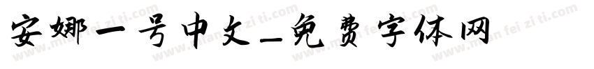 安娜一号中文字体转换