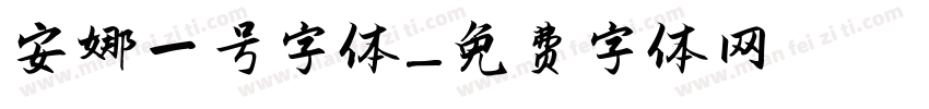 安娜一号字体字体转换