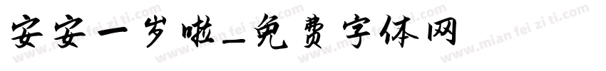 安安一岁啦字体转换