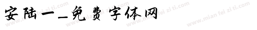 安陆一字体转换