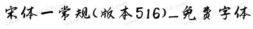 宋体一常规(版本516)字体转换