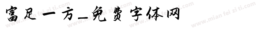 富足一方字体转换