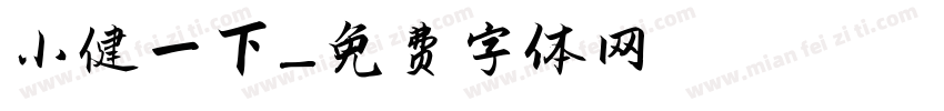 小健一下字体转换