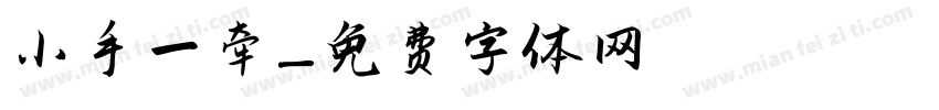 小手一牵字体转换