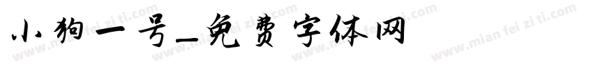 小狗一号字体转换