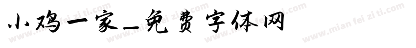 小鸡一家字体转换