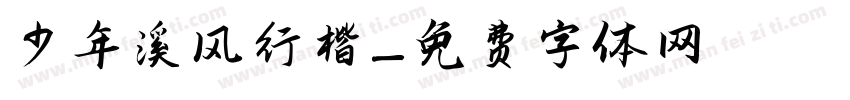 少年溪风行楷字体转换