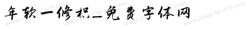 年轮一修枳字体转换